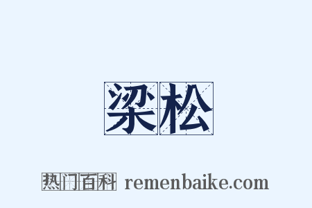 梁松是什么意思的图片